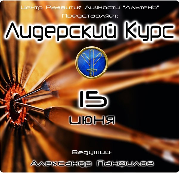 Лидерский курс - Панфилов (2015)_0.jpg